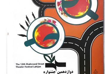 تیزر دوازدهمین جشنواره تئاتر خیابانی شهروند لاهیجان