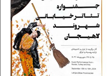 جشنواره تئاتر خیابانی شهروند لاهیجان