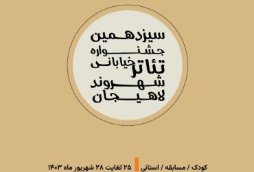 بولتن سیزدهمین جشنواره شهروند لاهیجان