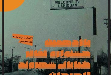 بولتن یازدهمین جشنواره تئاتر خیابانی شهروند لاهیجان