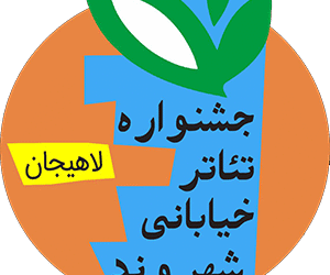 فراخوان چهاردهمین جشنواره تئاتر خیابانی شهروند لاهیجان اعلام شد