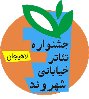 جشنواره تئاتر خیابانی شهروند لاهیجان