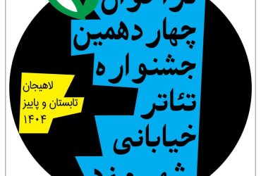 انتشار فراخوان چهاردهمین جشنواره تئاتر خیابانی شهروند لاهیجان