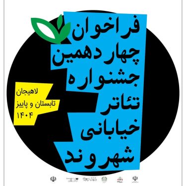 فراخوان جشنواره شهروند لاهیجان به زودی...
