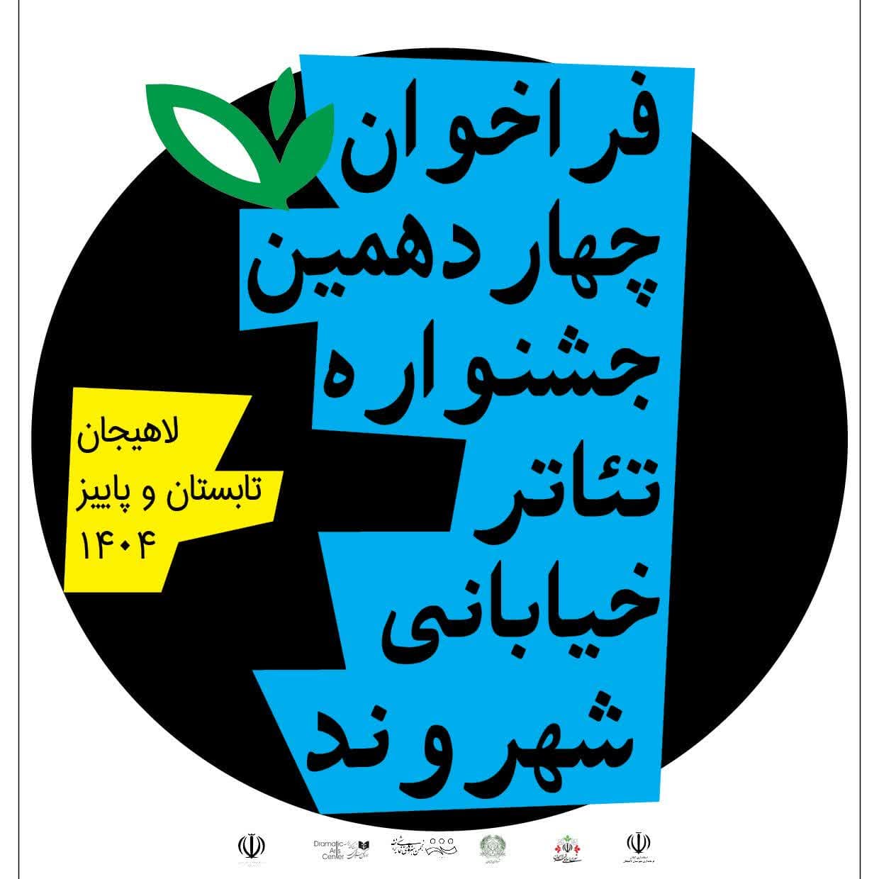 انتشار فراخوان چهاردهمین جشنواره تئاتر خیابانی شهروند لاهیجان