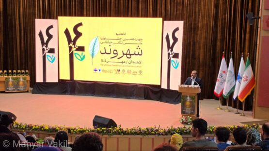 گزارش تصویری از اختتامیه چهاردهمین جشنواره تئاتر خیابانی شهروند لاهیجان