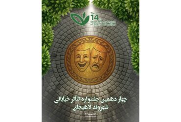 آئین رونمایی از پوستر چهاردهمین دوره جشنواره تئاتر خیابانی شهروند لاهیجان