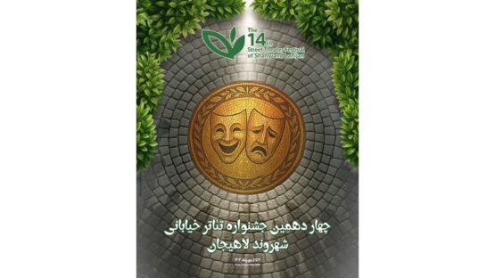 آئین رونمایی از پوستر چهاردهمین دوره جشنواره تئاتر خیابانی شهروند لاهیجان