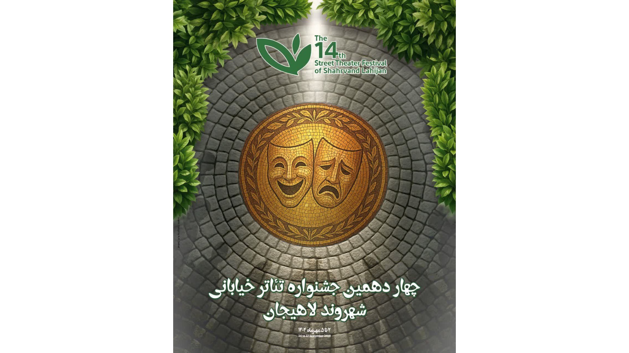 آئین رونمایی از پوستر چهاردهمین دوره جشنواره تئاتر خیابانی شهروند لاهیجان