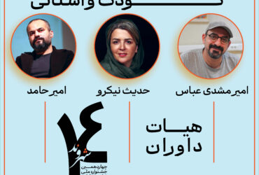 اعلام هیئت داوران بخش کودک و مسابقه استانی در چهاردهمین جشنواره تئاتر خیابانی شهروند