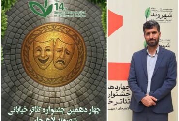 ابراهیم رامین فر رییس اداره فرهنگ و ارشاد اسلامی لاهیجان و عضو شورای سیاست گذاری و ستاد جشنواره شهروند از تقارن چهاردهمین دوره جشنواره تئاتر خیابانی شهروند با هفته دفاع مقدس خبر داد.