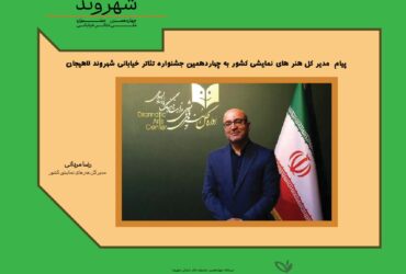 پیام مدیرکل هنرهای نمایشی به جشنواره تئاتر خیابانی شهروند لاهیجان