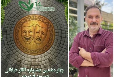 محمد علی صادق حسنی دبیر هنری چهاردهمین جشنواره تئاتر خیابانی شهروند لاهیجان با صدور احکامی اعضای ستاد هنری این دوره از جشنواره را منصوب کرد.
