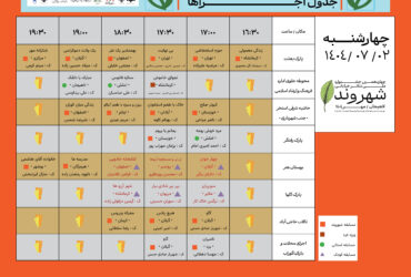 جدول زمان و مکان اجراهای چهاردهمین جشنواره تئاتر خیابانی شهروند لاهیجان