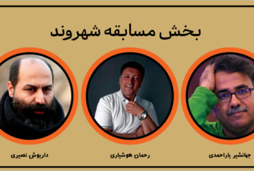اعلام نتایج آثار ارسالی در بخش مسابقه ( شهر ما ) چهاردهمین دوره جشنواره تئاتر خیابانی شهروند