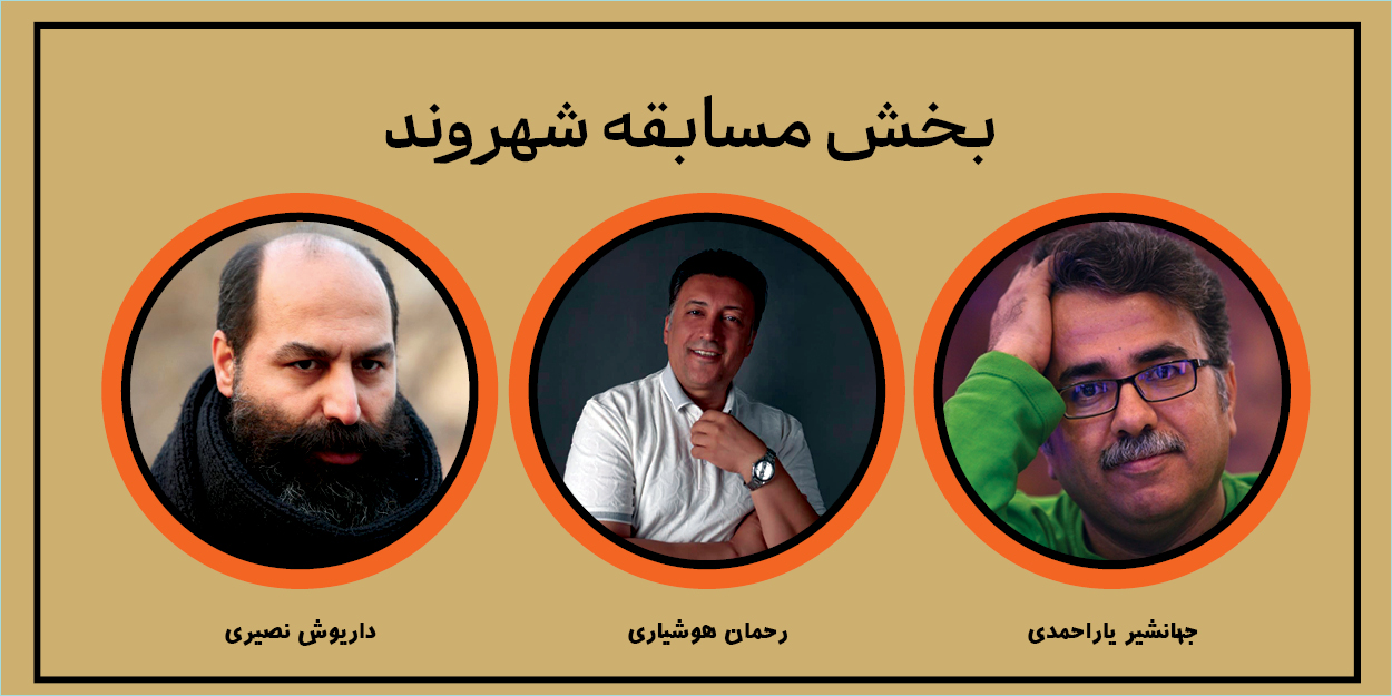 اعلام نتایج آثار ارسالی در بخش مسابقه ( شهر ما ) چهاردهمین دوره جشنواره تئاتر خیابانی شهروند
