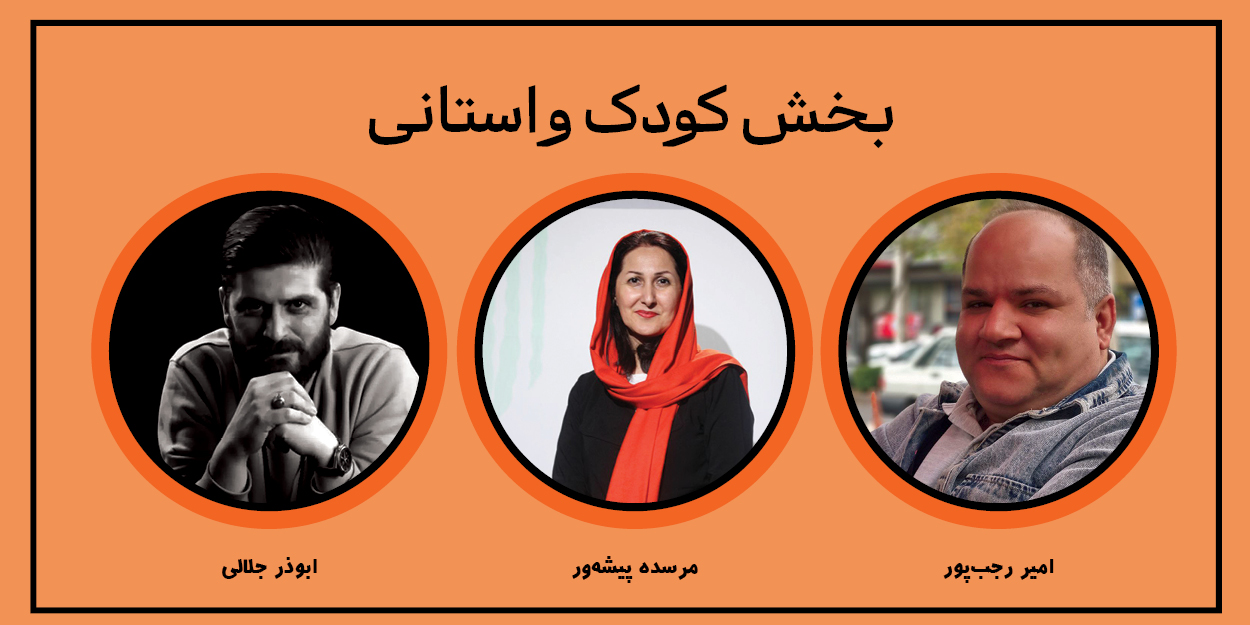 اعلام نتایج آثار ارسالی در بخش کودک و بخش مسابقه استانی چهاردهمین دوره جشنواره تئاتر خیابانی شهروند