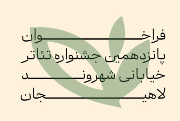 فراخوان پانزدهمین جشنواره سراسری تئاتر خیابانی شهروند لاهیجان منتشر شد.
