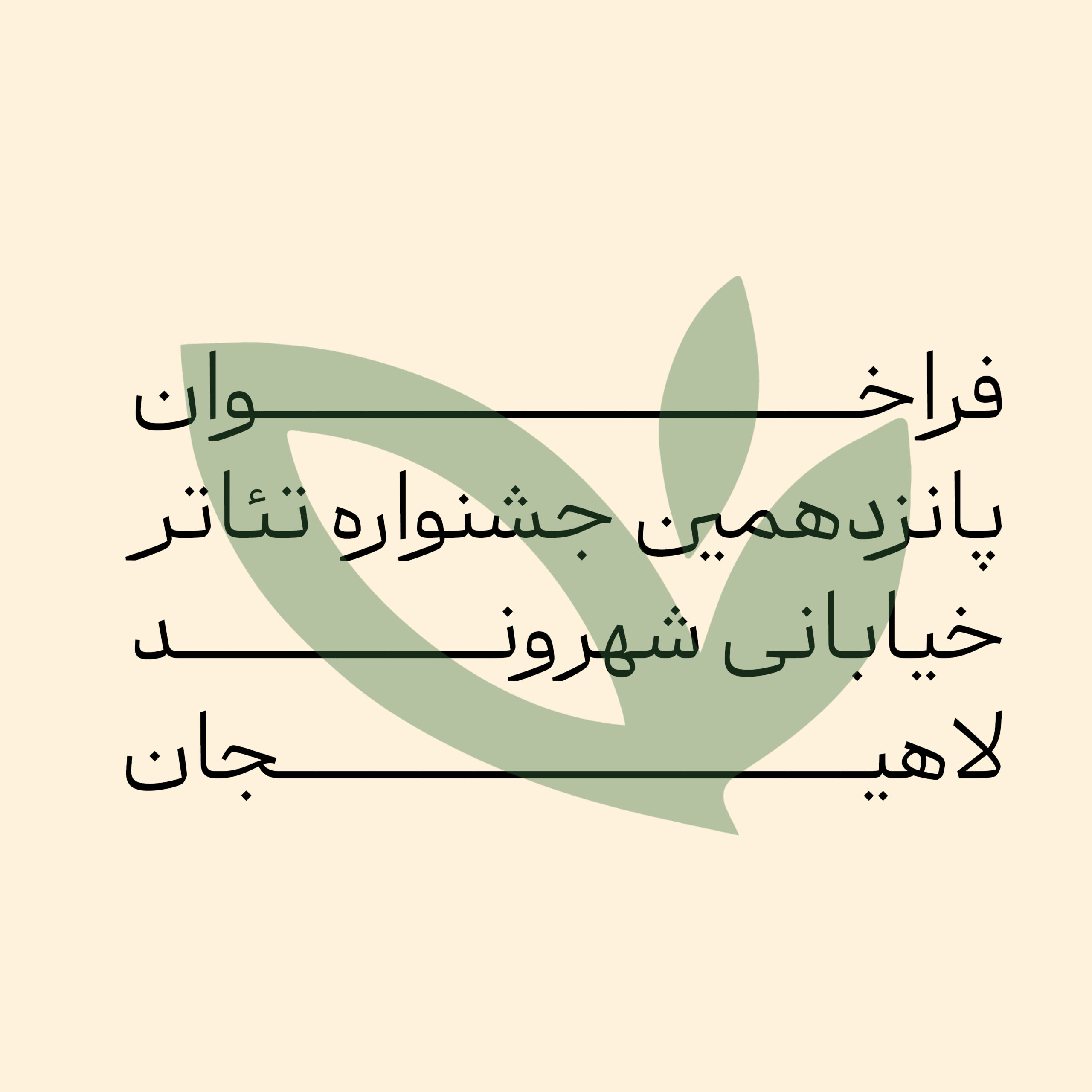 فراخوان پانزدهمین جشنواره سراسری تئاتر خیابانی شهروند لاهیجان منتشر شد.
